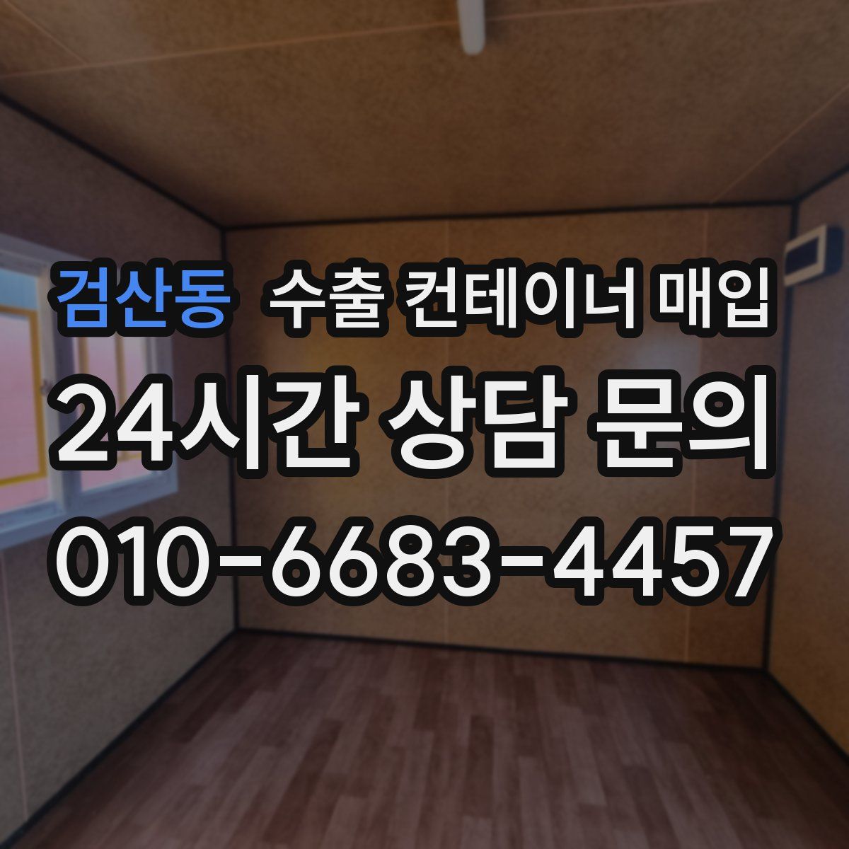 검산동 수출 컨테이너 매입
