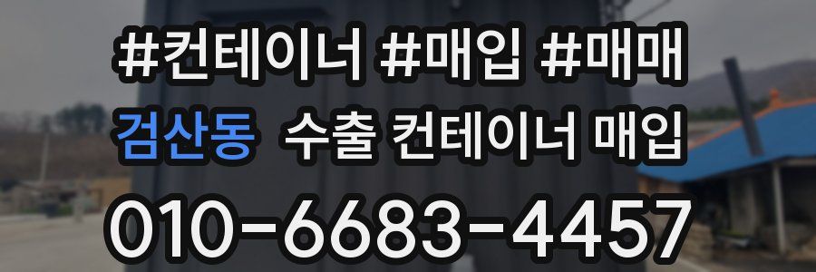 검산동 수출 컨테이너 매입
