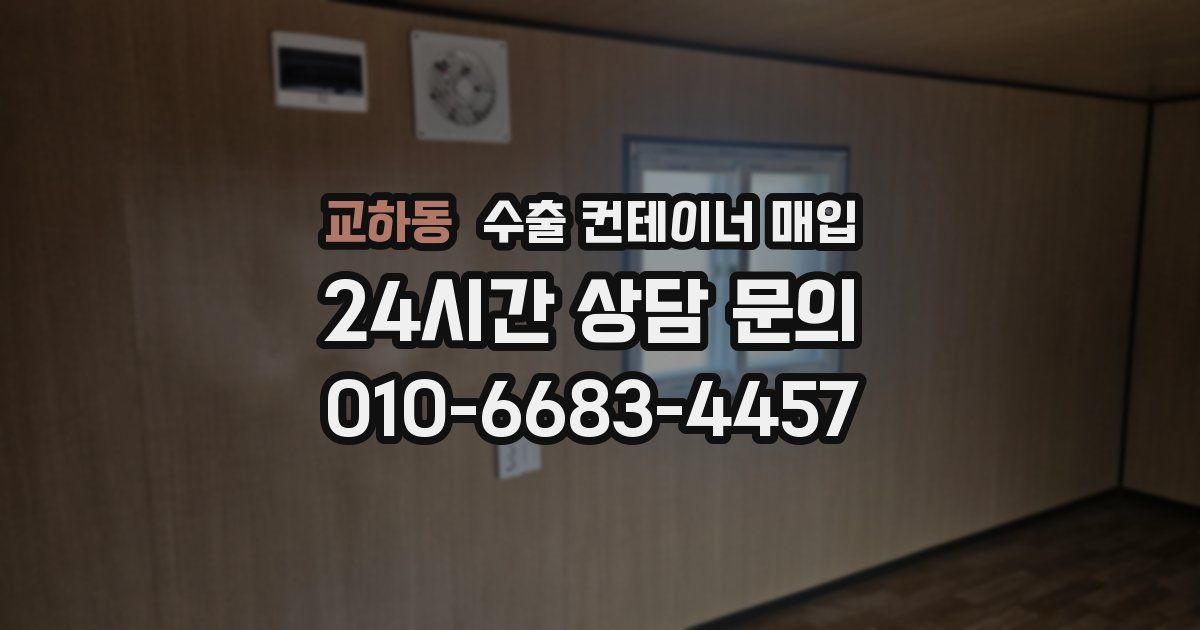 교하동 수출 컨테이너 매입