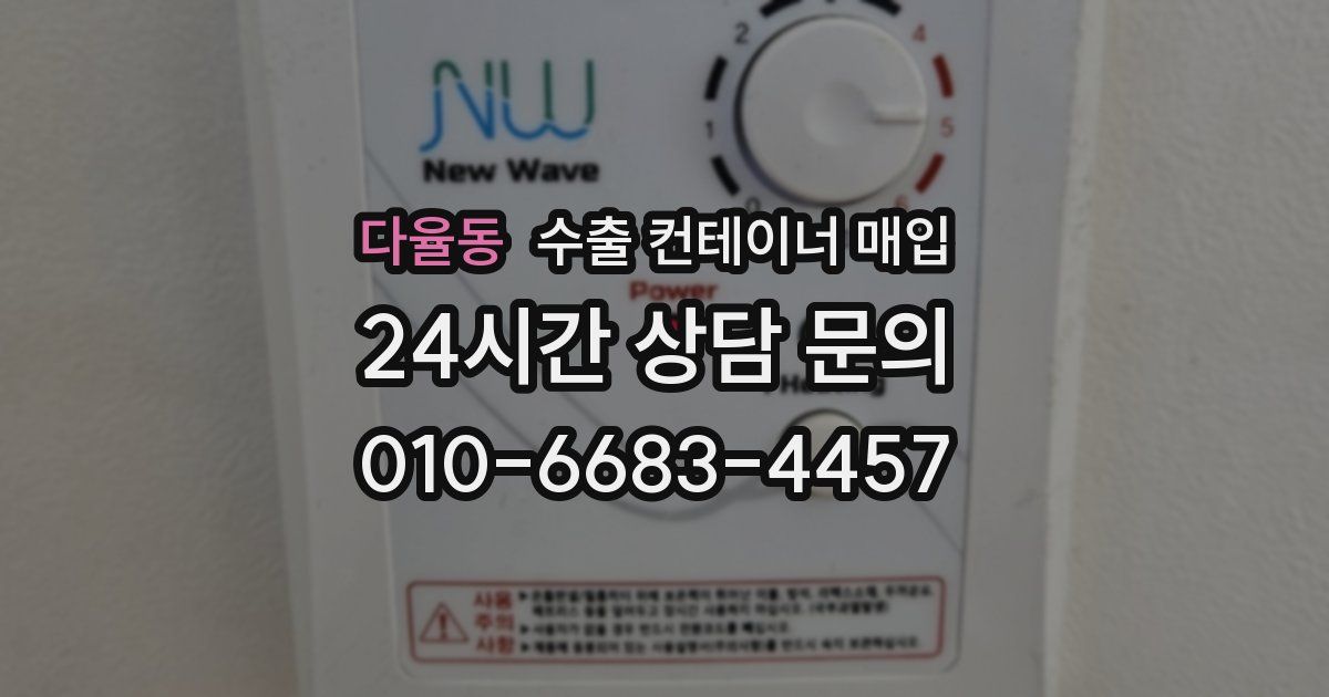 다율동 수출 컨테이너 매입