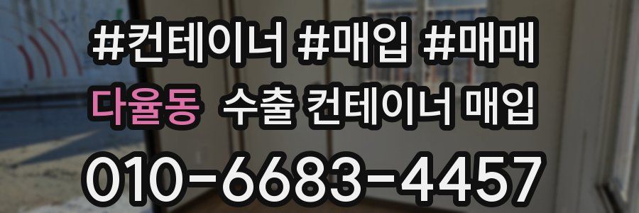 다율동 수출 컨테이너 매입