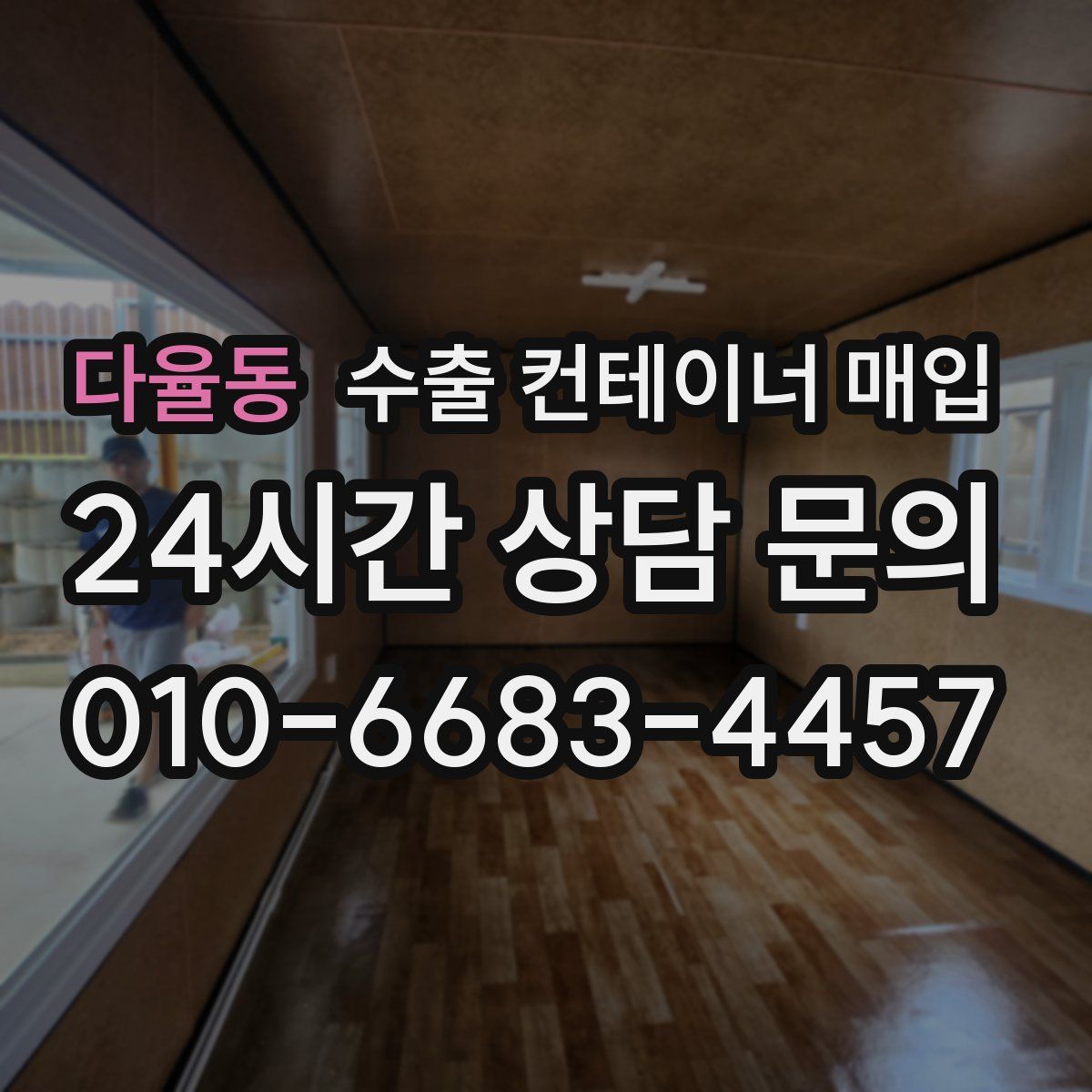 다율동 수출 컨테이너 매입