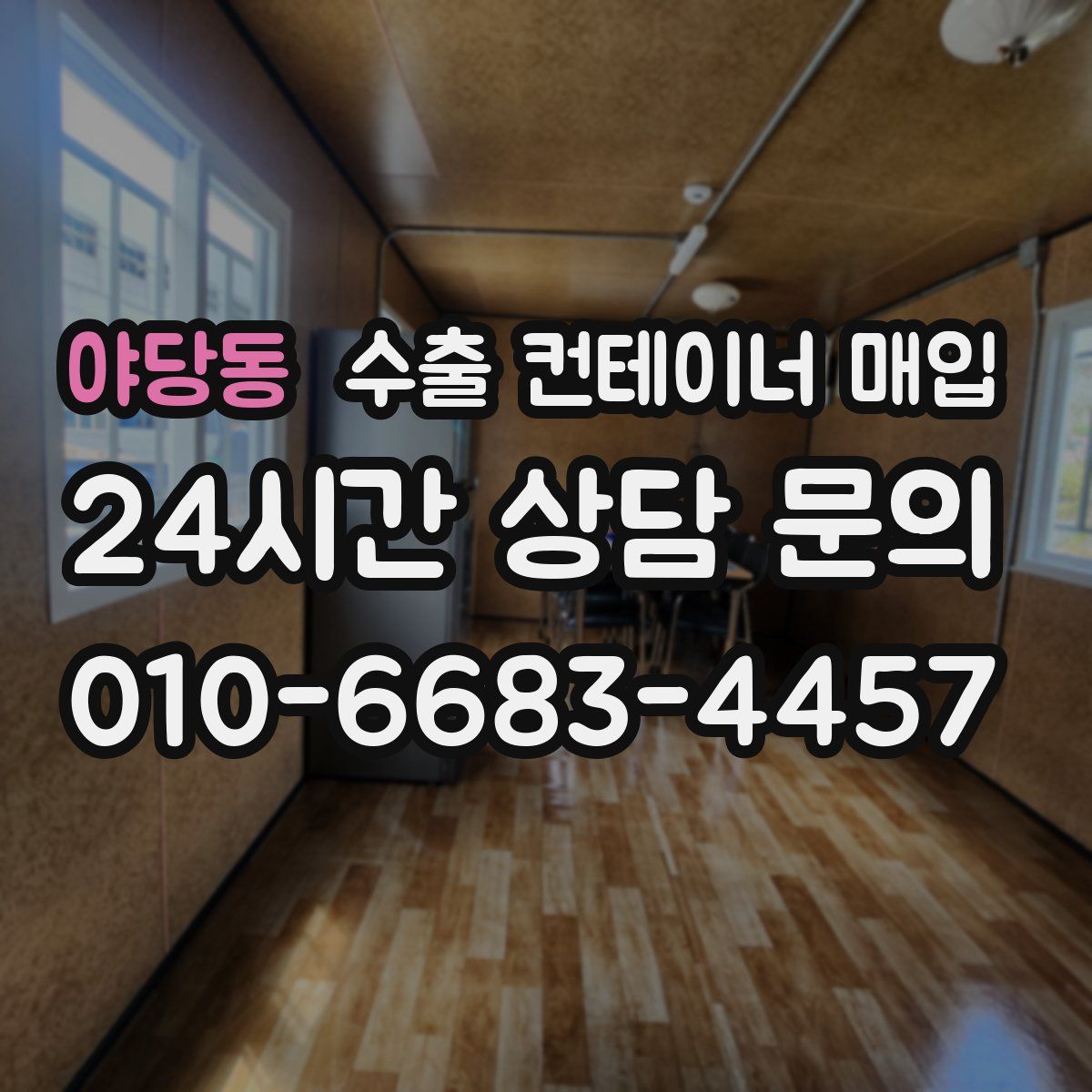 야당동 수출 컨테이너 매입