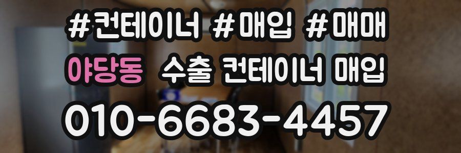 야당동 수출 컨테이너 매입