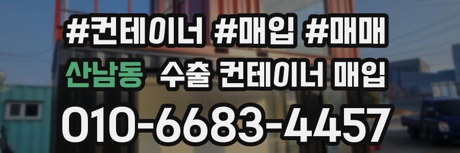 산남동 수출 컨테이너 매입