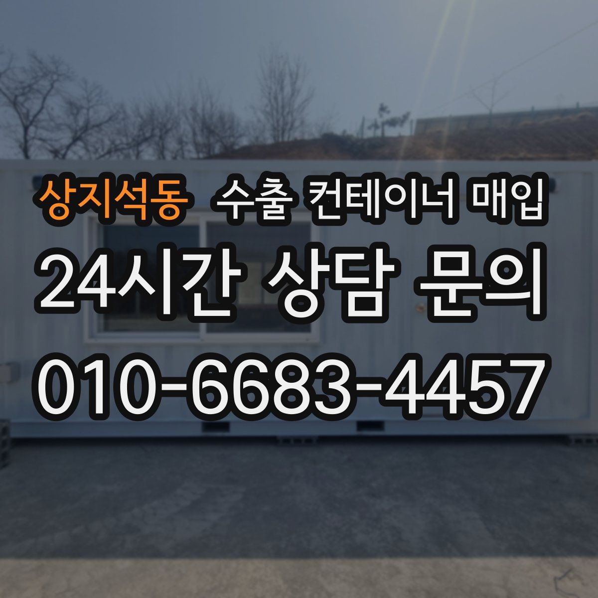 상지석동 수출 컨테이너 매입