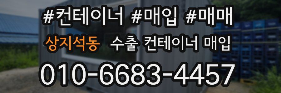 상지석동 수출 컨테이너 매입