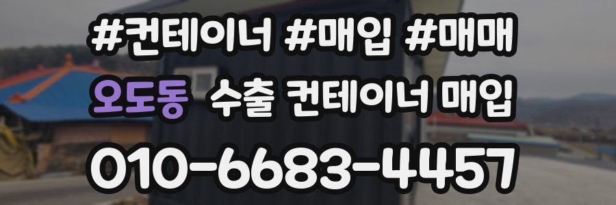 오도동 수출 컨테이너 매입