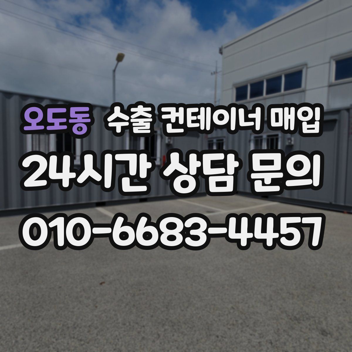 오도동 수출 컨테이너 매입