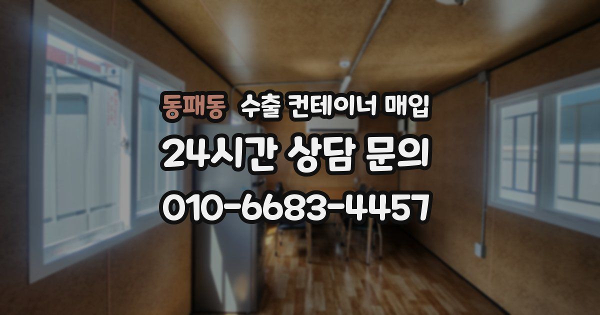 동패동 수출 컨테이너 매입
