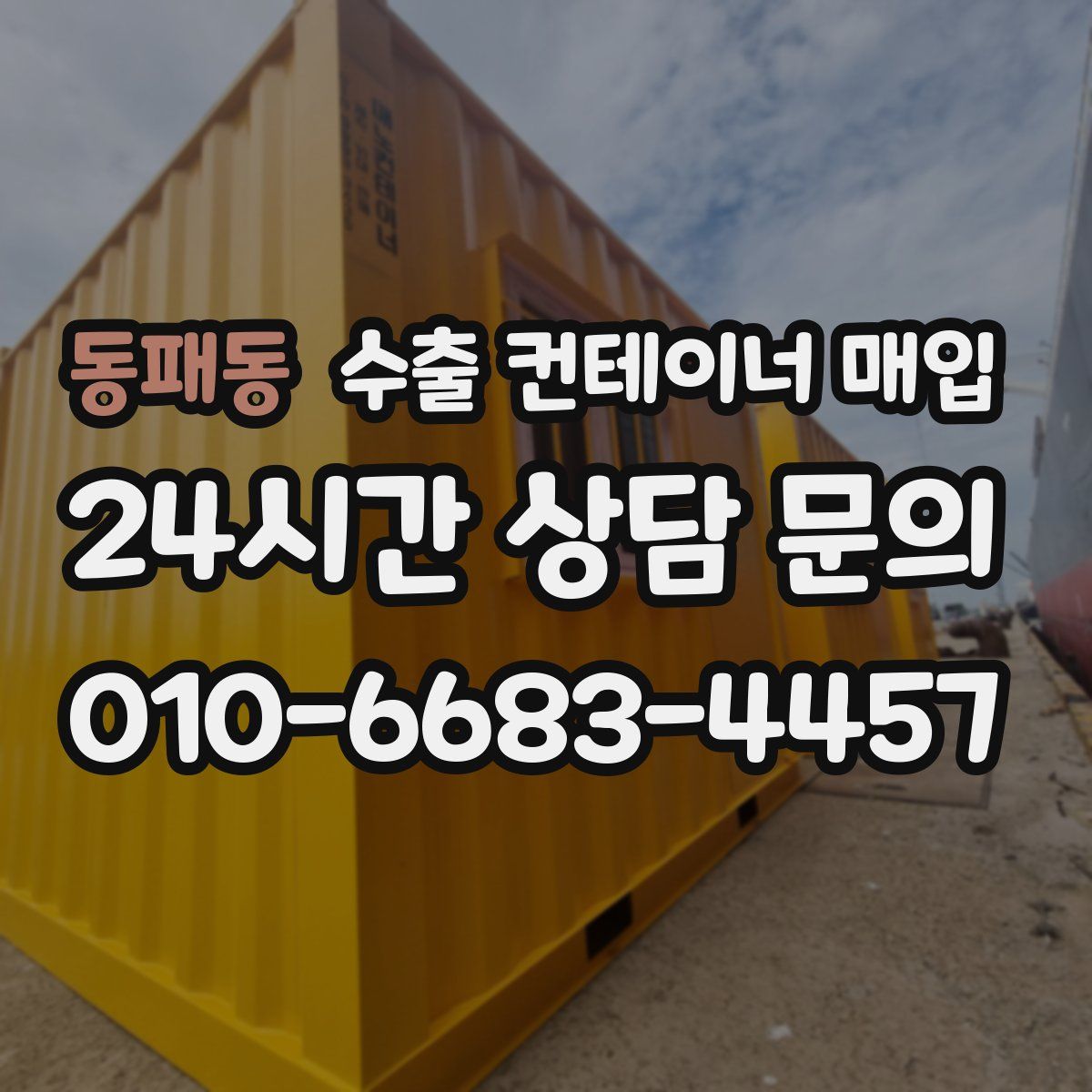 동패동 수출 컨테이너 매입