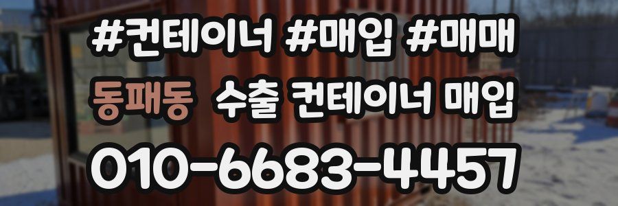 동패동 수출 컨테이너 매입