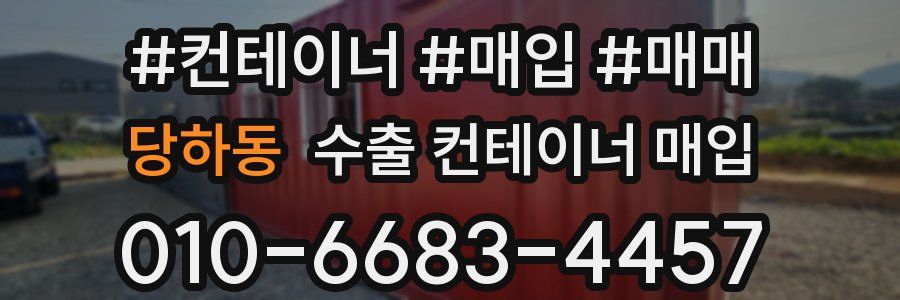 당하동 수출 컨테이너 매입