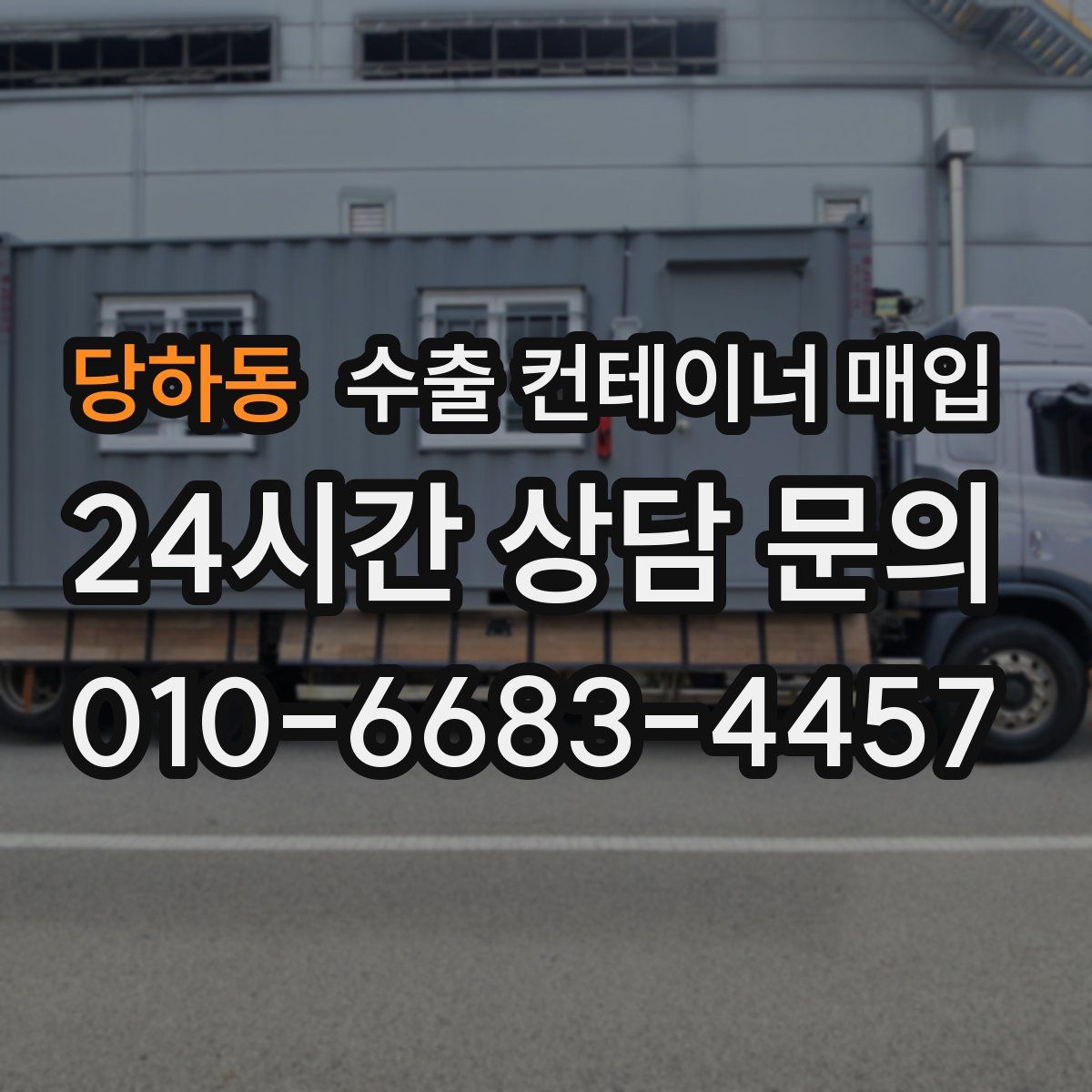 당하동 수출 컨테이너 매입