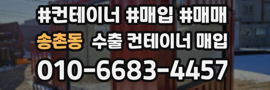 송촌동 수출 컨테이너 매입