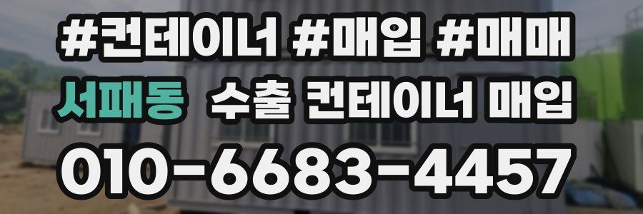 서패동 수출 컨테이너 매입
