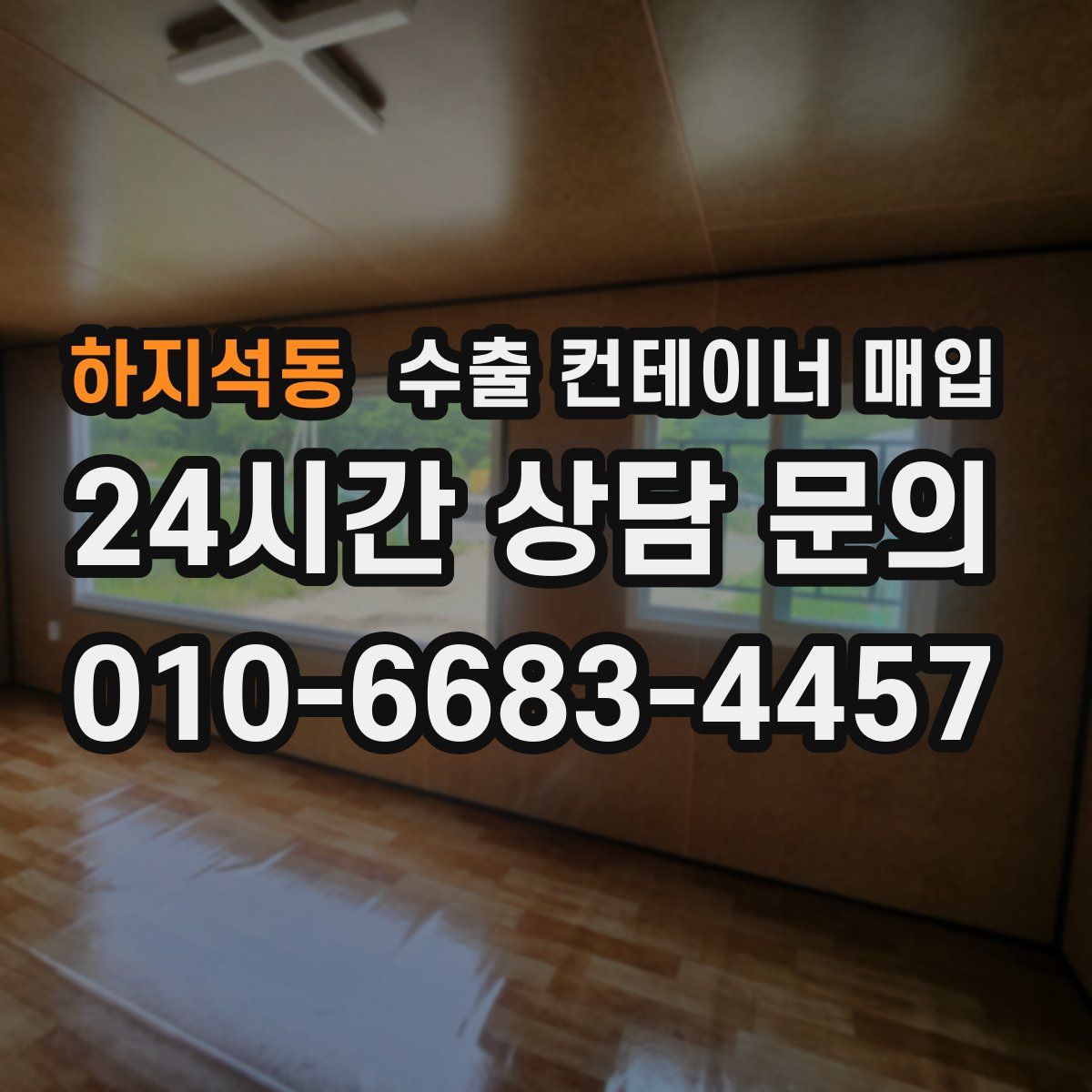 하지석동 수출 컨테이너 매입