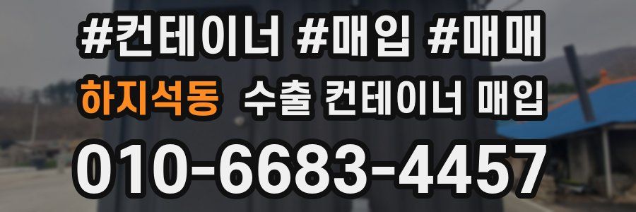 하지석동 수출 컨테이너 매입