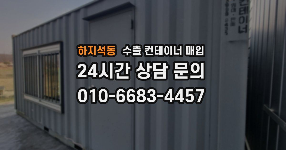 하지석동 수출 컨테이너 매입