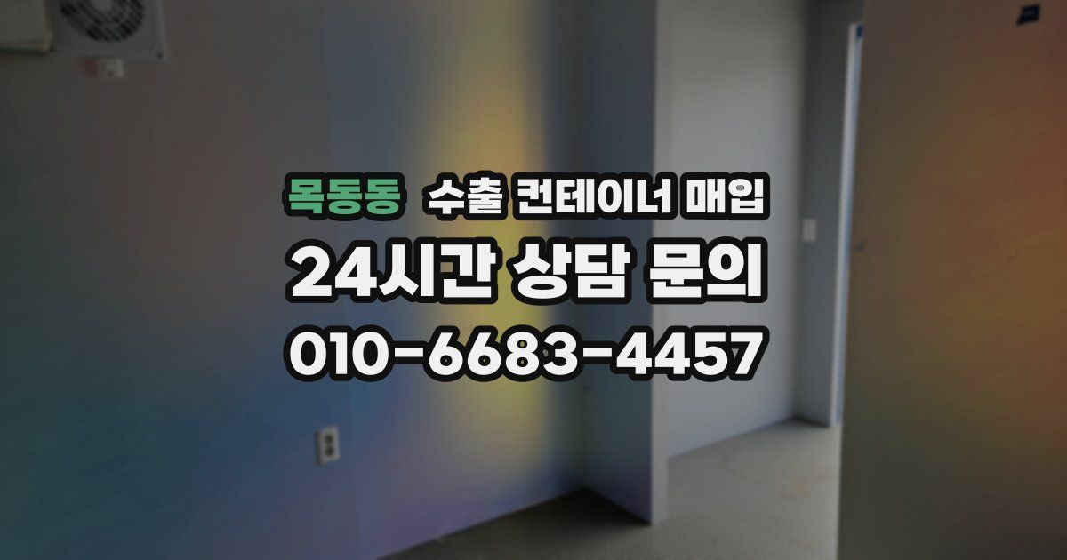 목동동 수출 컨테이너 매입