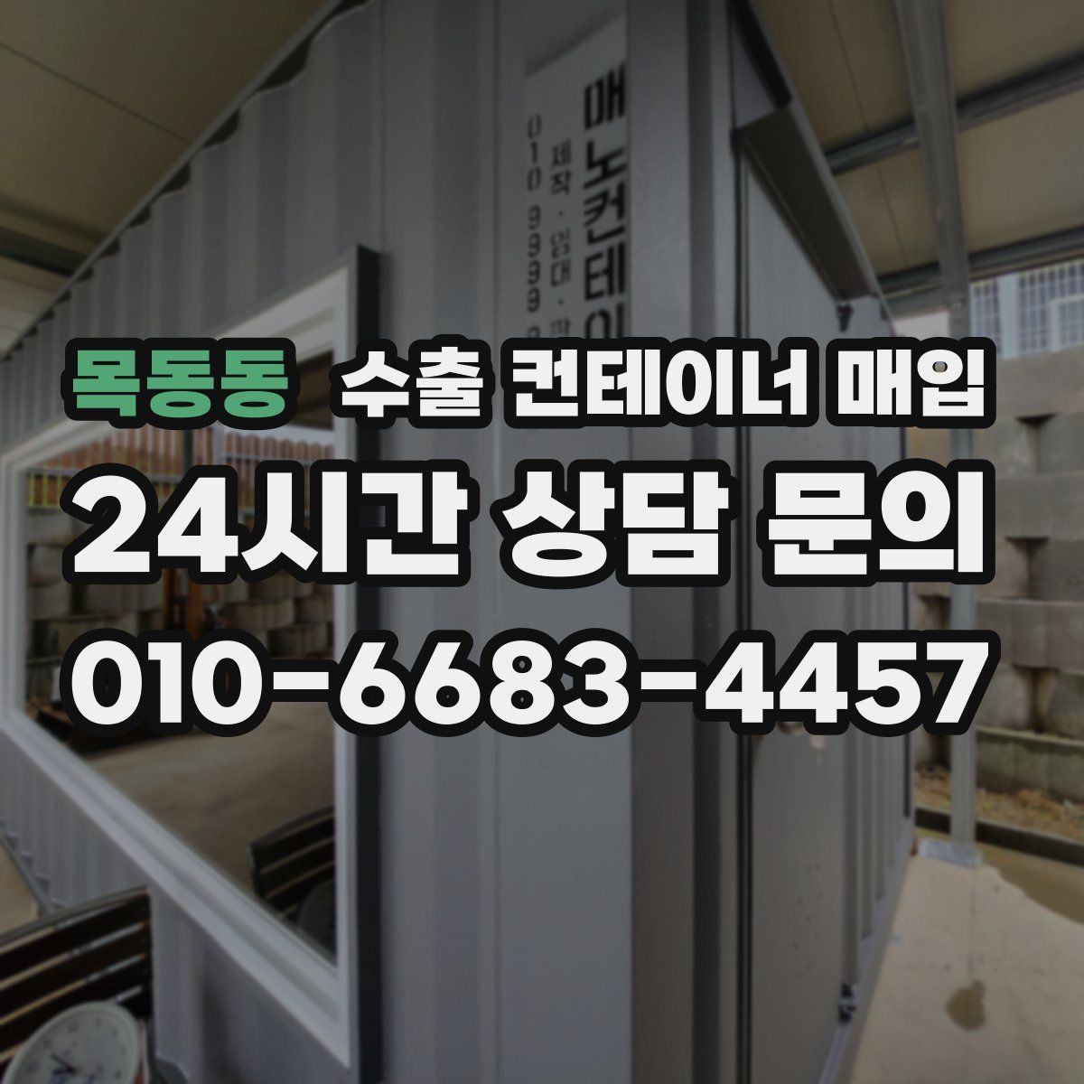 목동동 수출 컨테이너 매입