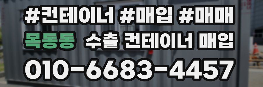 목동동 수출 컨테이너 매입