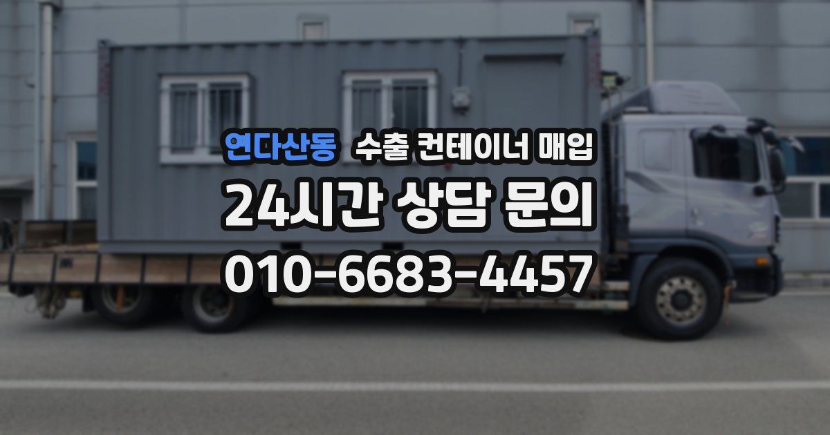 연다산동 수출 컨테이너 매입