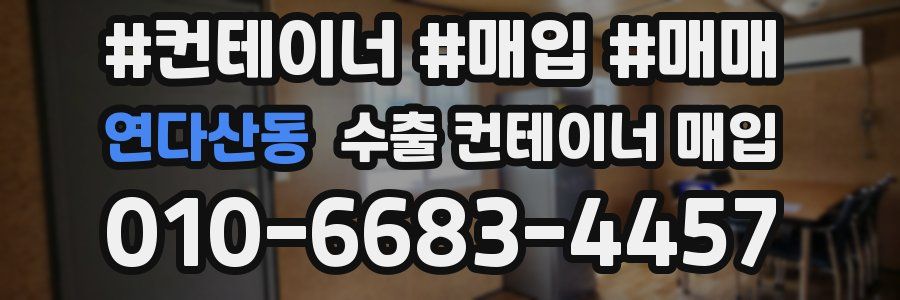연다산동 수출 컨테이너 매입