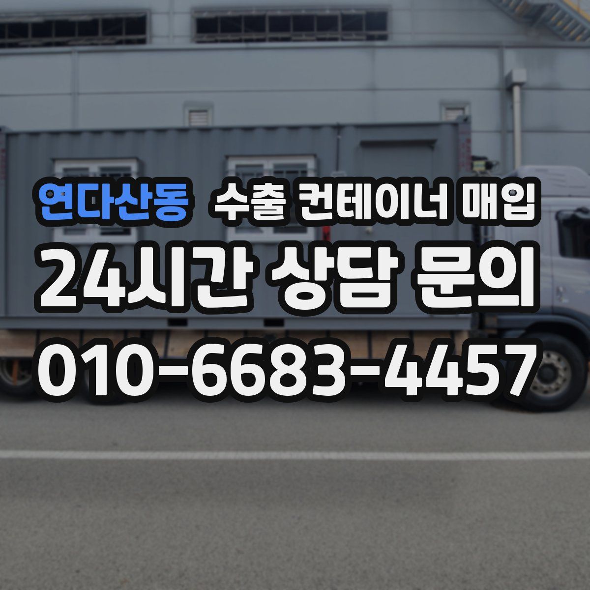 연다산동 수출 컨테이너 매입