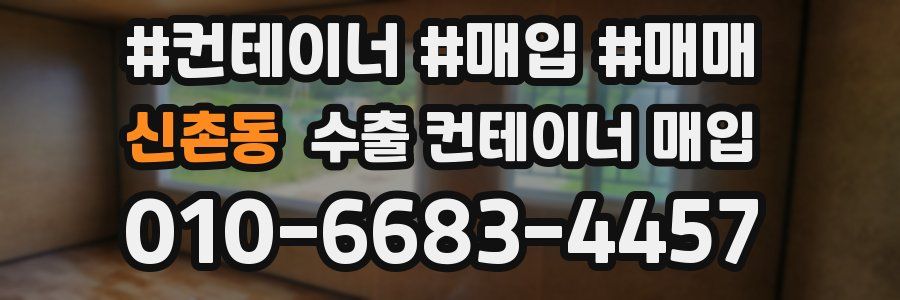신촌동 수출 컨테이너 매입