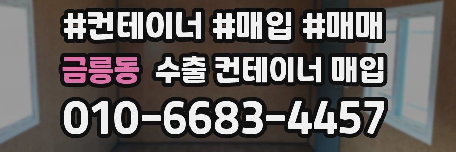 금릉동 수출 컨테이너 매입