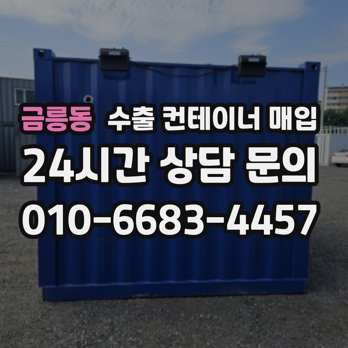 금릉동 수출 컨테이너 매입