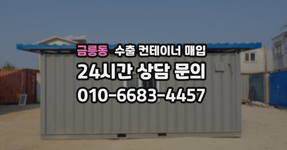 금릉동 수출 컨테이너 매입