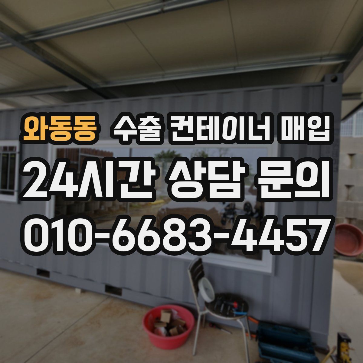 와동동 수출 컨테이너 매입