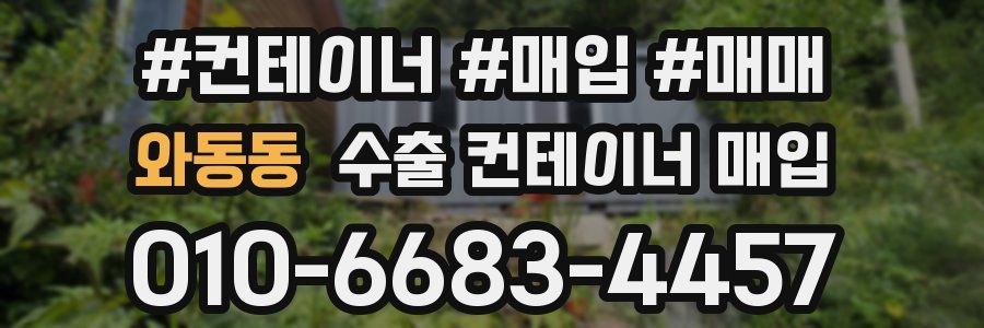 와동동 수출 컨테이너 매입