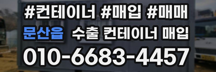 문산읍 수출 컨테이너 매입