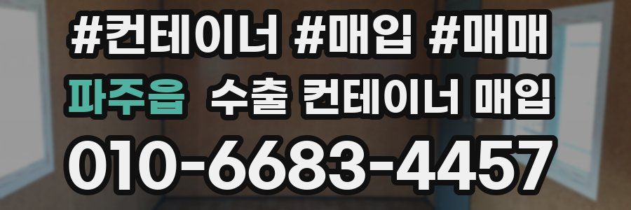 파주읍 수출 컨테이너 매입