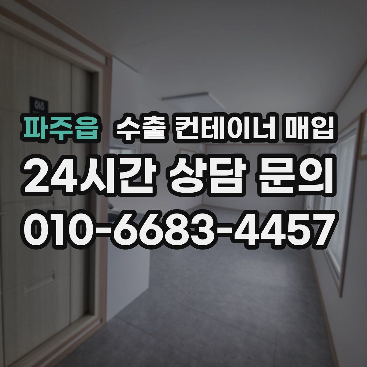 파주읍 수출 컨테이너 매입