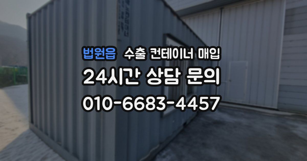 법원읍 수출 컨테이너 매입