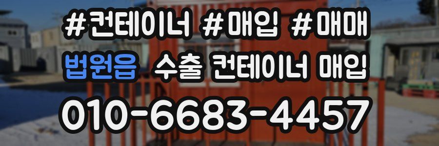 법원읍 수출 컨테이너 매입