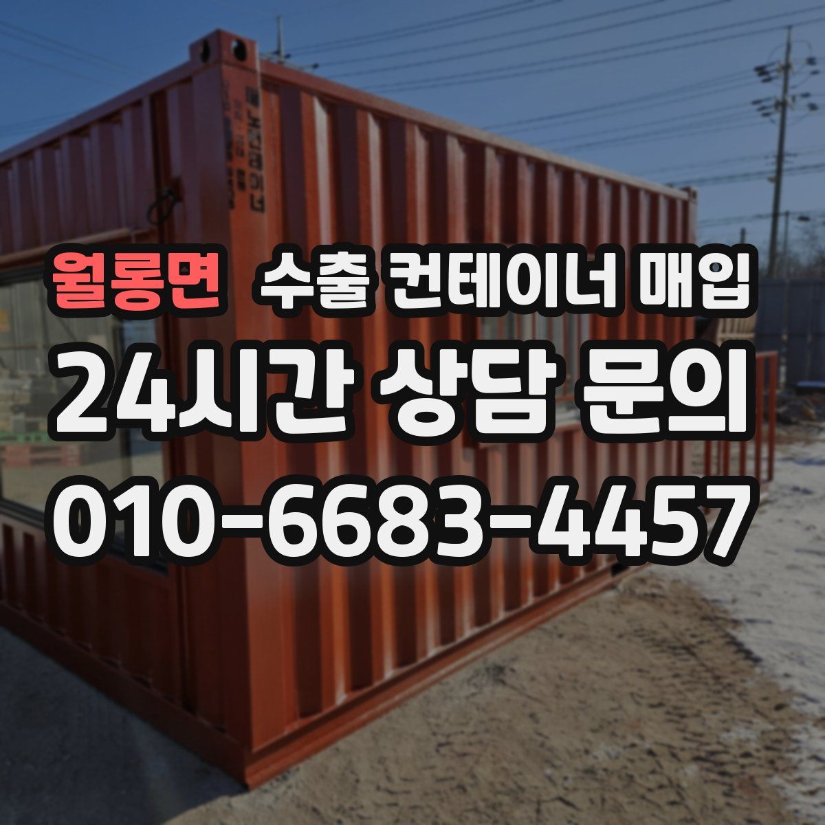 월롱면 수출 컨테이너 매입