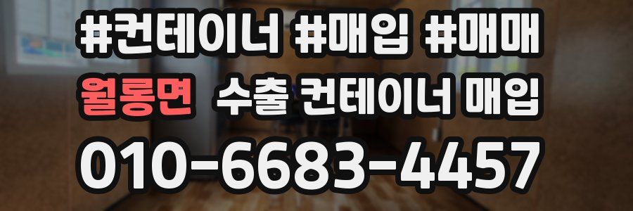 월롱면 수출 컨테이너 매입