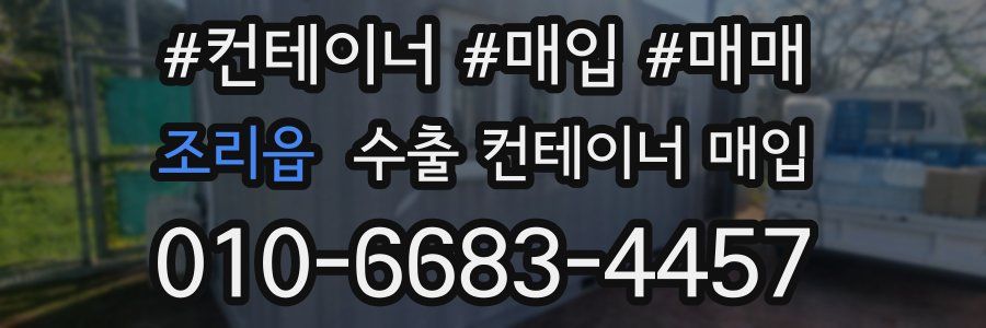 조리읍 수출 컨테이너 매입