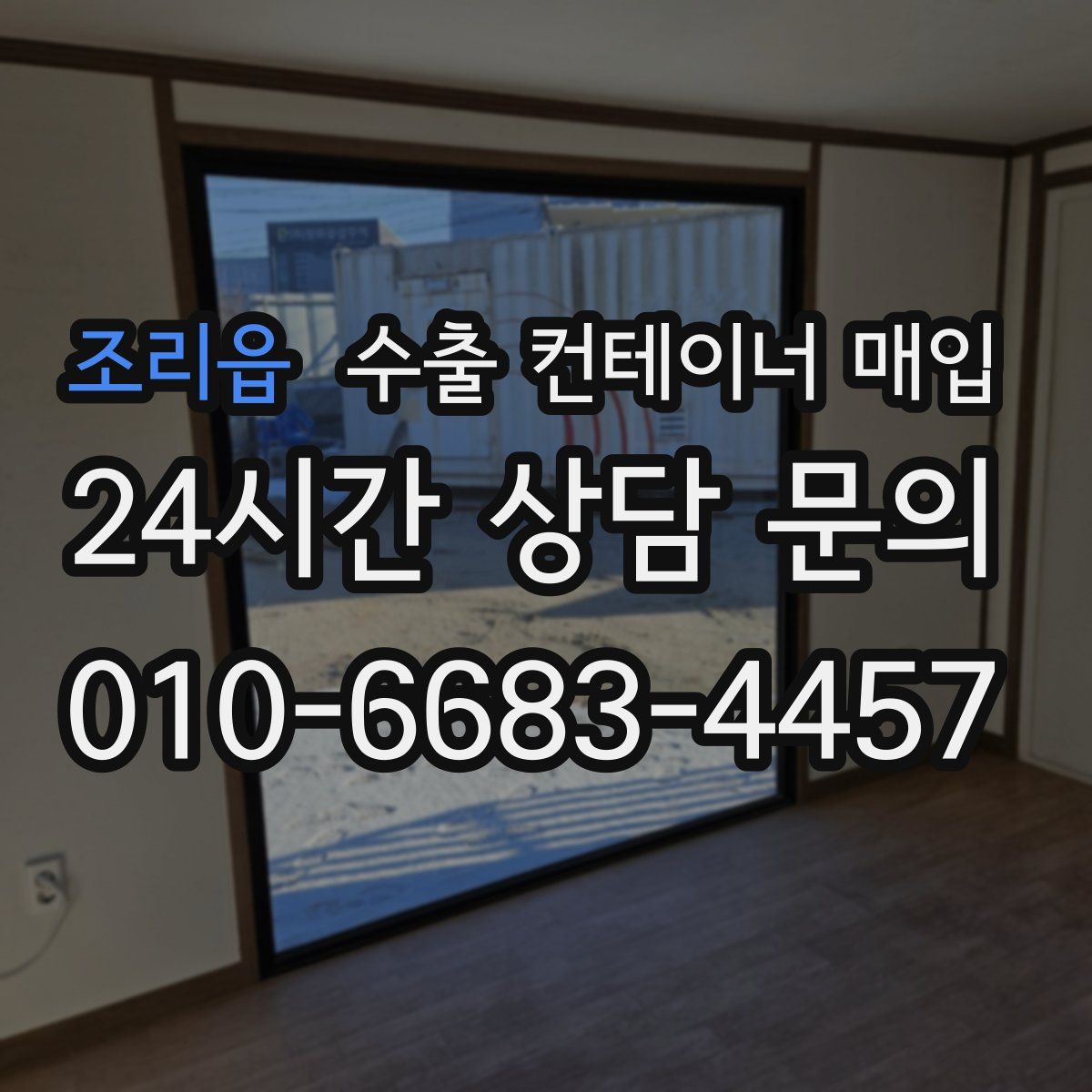조리읍 수출 컨테이너 매입