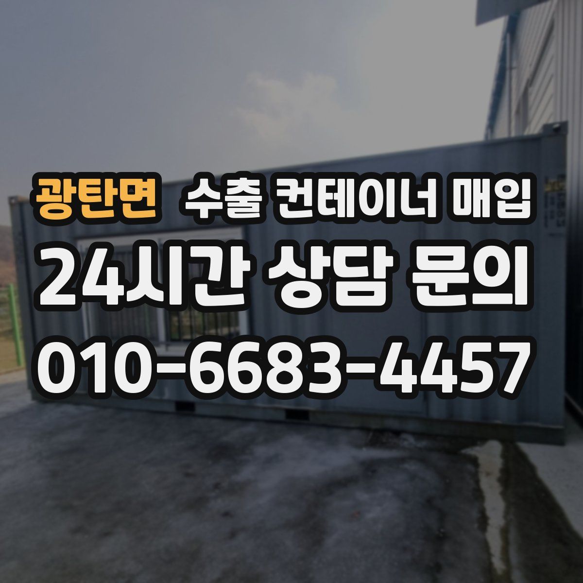 광탄면 수출 컨테이너 매입