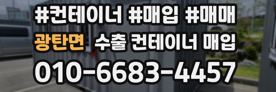 광탄면 수출 컨테이너 매입