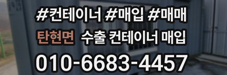 탄현면 수출 컨테이너 매입