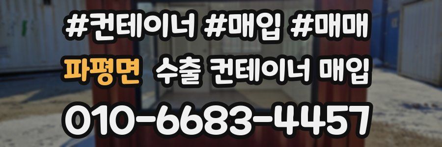파평면 수출 컨테이너 매입
