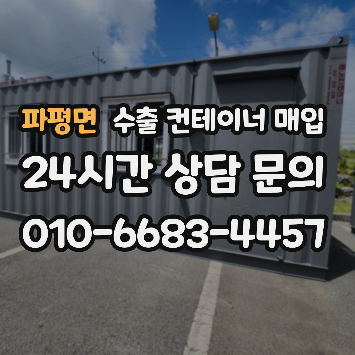 파평면 수출 컨테이너 매입