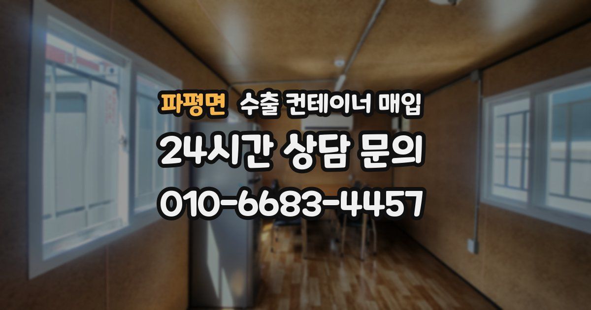 파평면 수출 컨테이너 매입